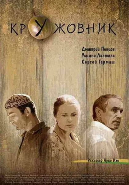 Кружовник (2006) онлайн