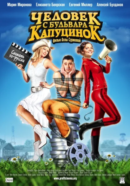  Человек с бульвара КапуциноК (2009) онлайн