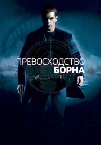  Превосходство Борна (2004) онлайн
