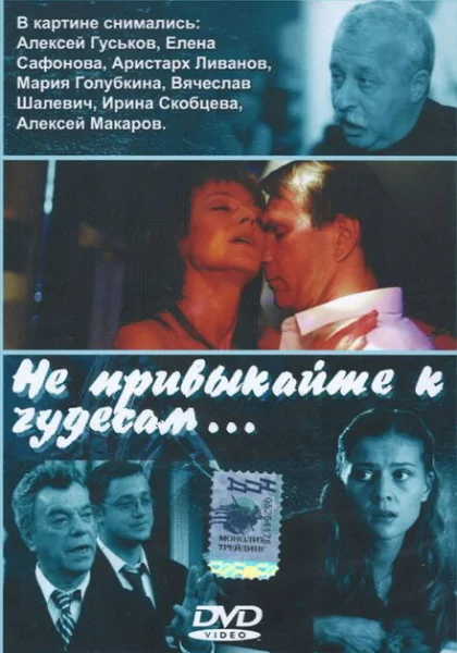  Не привыкайте к чудесам... (2003) онлайн