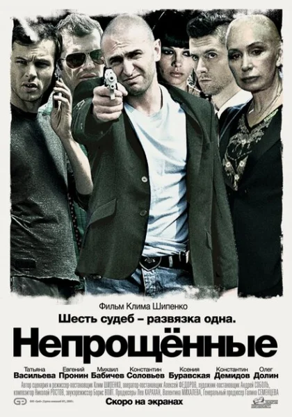 Непрощенные (2009) онлайн