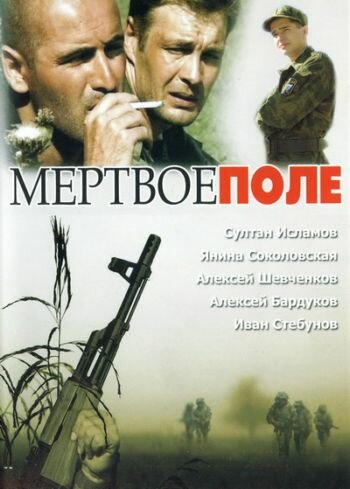 Мёртвое поле (2006) онлайн