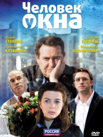  Человек у окна (2009) онлайн