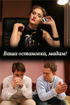  Ваша остановка, мадам! (2009) онлайн
