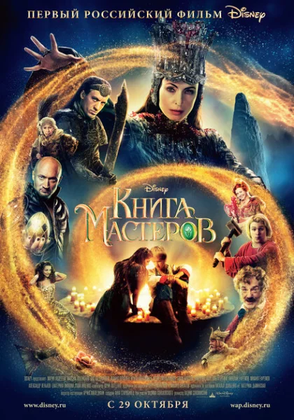  Книга мастеров (2009) онлайн