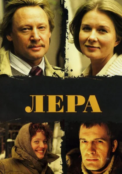  Лера (2007) онлайн