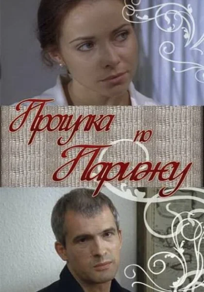 фильм Прогулка по Парижу (2010) смотреть