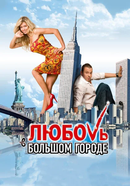 Любовь в большом городе (2009) онлайн