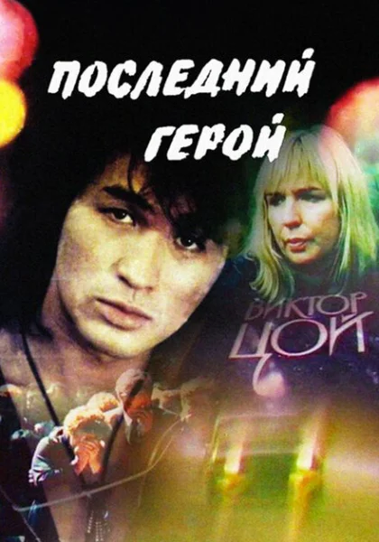  Последний герой (1992) онлайн