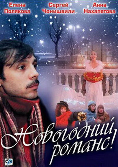  Новогодний романс (2003) онлайн