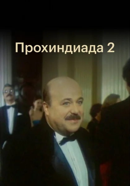  Прохиндиада 2 (1994) онлайн