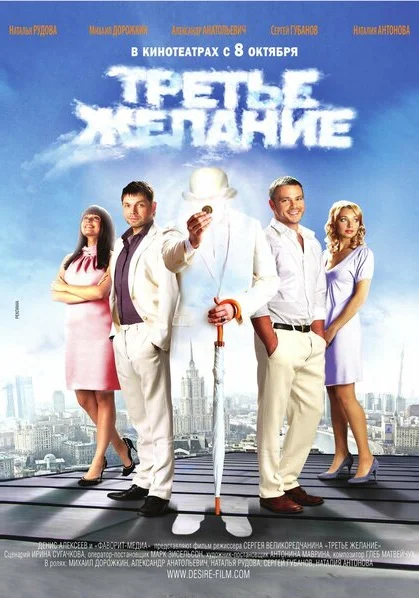  Третье желание (2009) онлайн