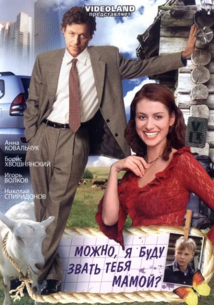 Можно, я буду называть тебя мамой? (2009) онлайн