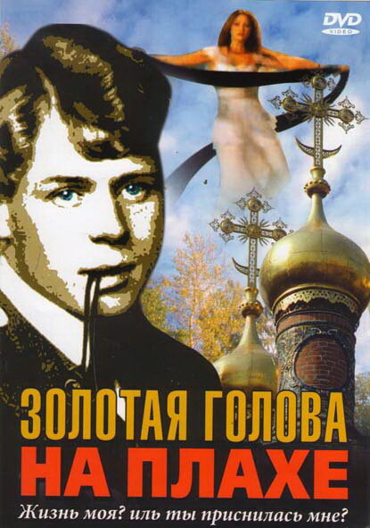  Золотая голова на плахе (2004) онлайн