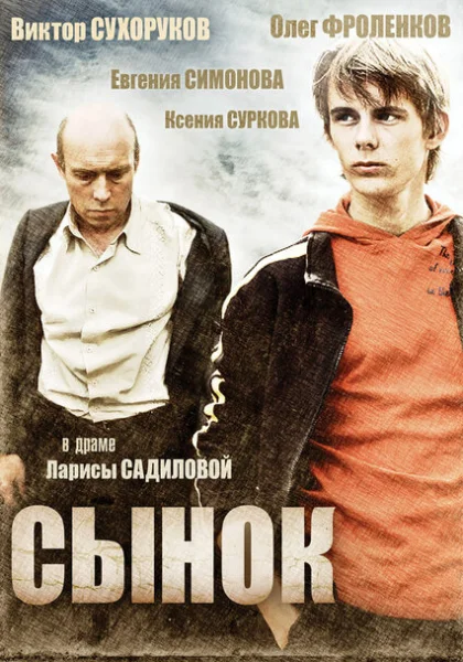 фильм Сынок (2009) смотреть