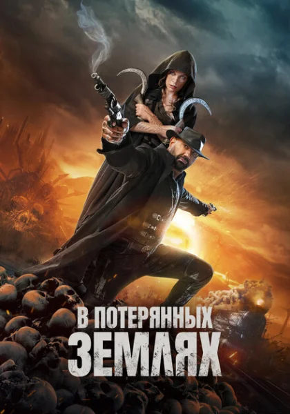  В потерянных землях (2025) онлайн