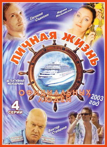 Личная жизнь официальных людей (2003) онлайн