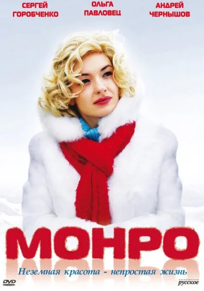  Монро (2009) онлайн