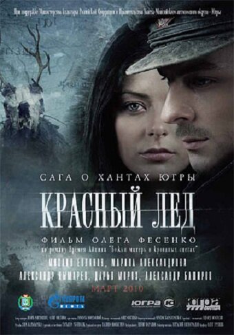  Красный лёд. Сага о хантах (2009) онлайн