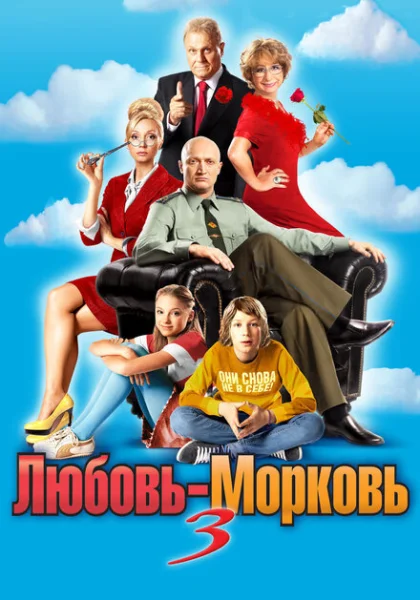 Любовь-морковь 3 (2010) онлайн