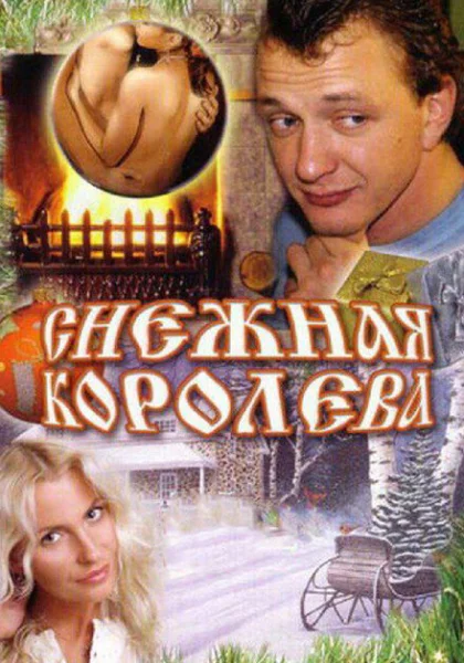  Снежная королева (2006) онлайн