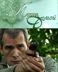  Путь домой (2009) онлайн