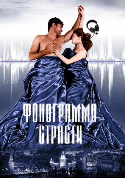 Фонограмма страсти (2009) онлайн