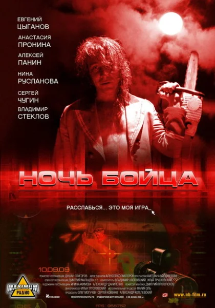  Ночь бойца (2009) онлайн