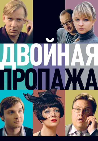  Двойная пропажа (2009) онлайн