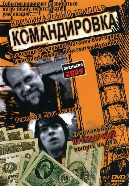  Командировка (2009) онлайн