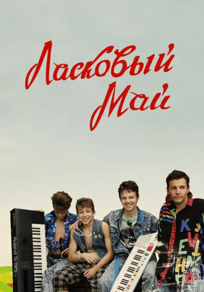 Ласковый май (2009) онлайн