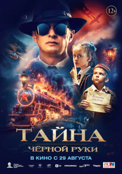 Тайна Чёрной Руки (2024)