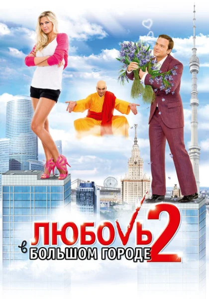 Любовь в большом городе 2 (2010) онлайн
