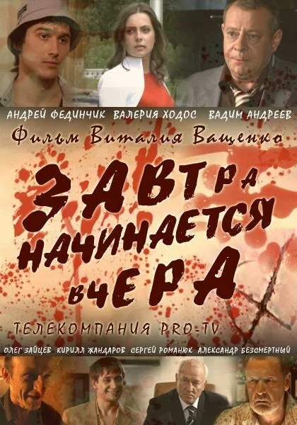  Завтра начинается вчера (2009)