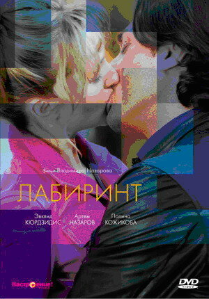Лабиринт (2009) онлайн