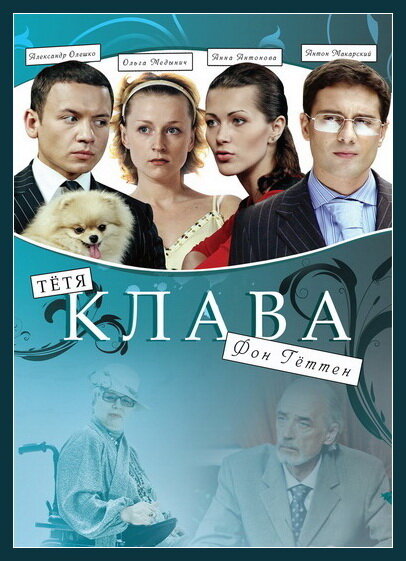 Тётя Клава фон Геттен (2009) онлайн