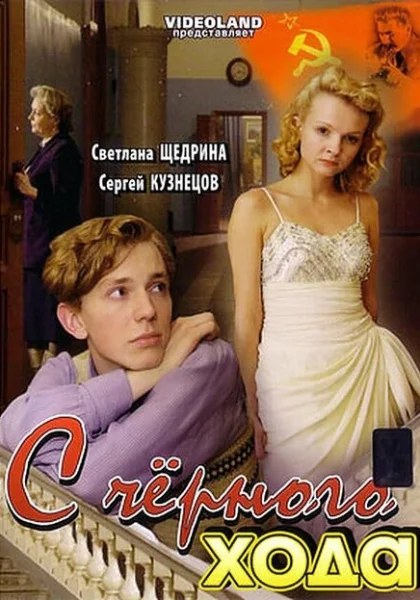  С черного хода (2009) онлайн