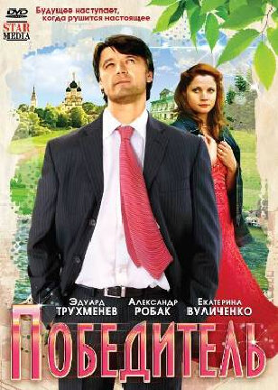  Победитель (2009) онлайн