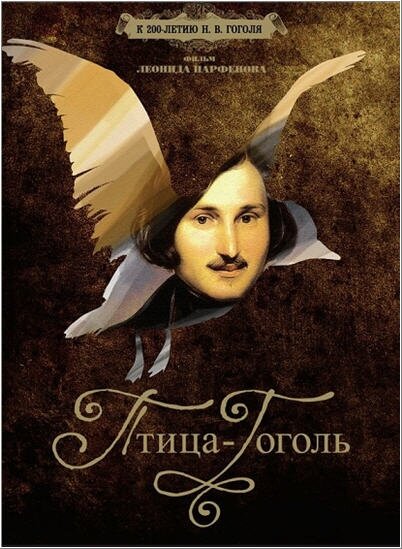  Птица-Гоголь (2009) онлайн