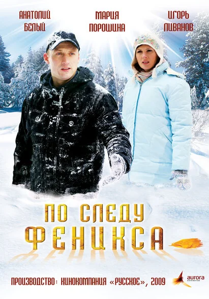  По следу Феникса (2009) онлайн