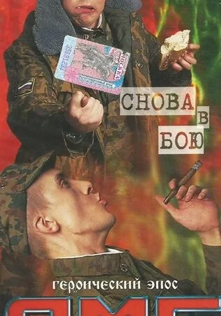  ДМБ: Снова в бою (2001) онлайн