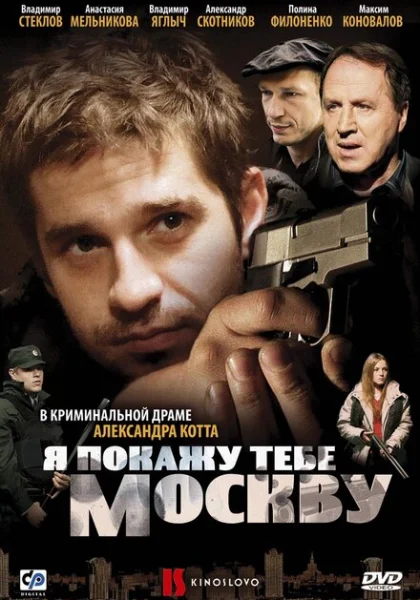  Я покажу тебе Москву (2009) онлайн