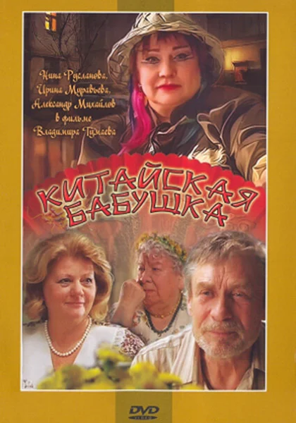  Китайская бабушка (2009) онлайн