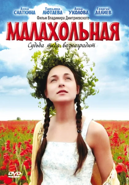  Малахольная (2009) онлайн