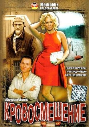  Кровосмешение (2009) онлайн
