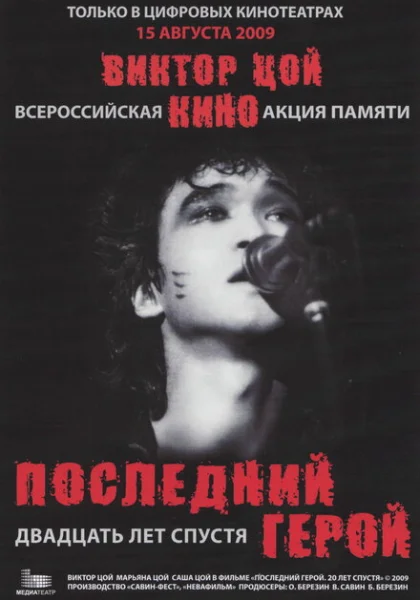  Последний герой: Двадцать лет спустя (2009) онлайн