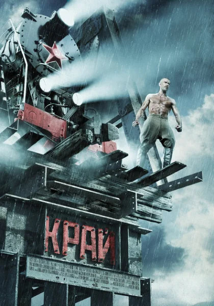 Край (2010) онлайн