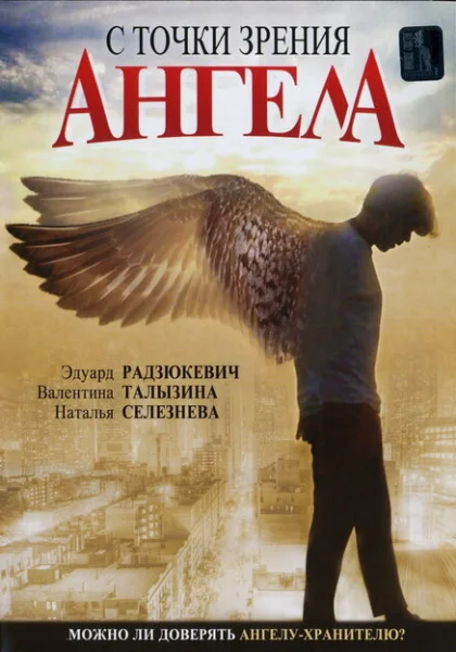  С точки зрения ангела (2001) онлайн