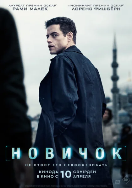 Новичок (2025) онлайн