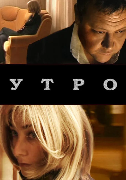 Утро (2009) онлайн